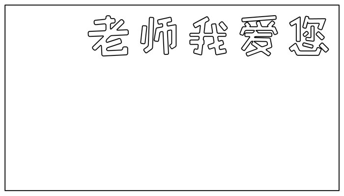 老师我爱您手抄报简单