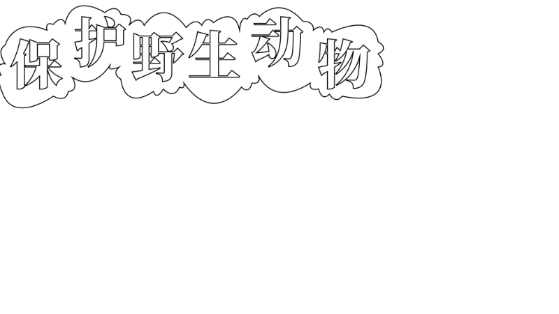 保护野生动物手抄报简单又漂亮