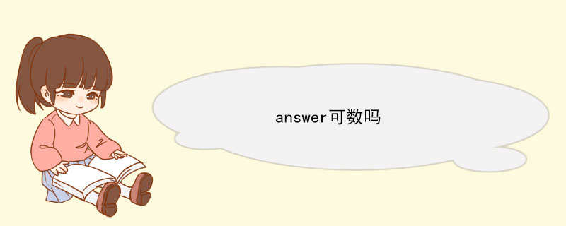 answer可数吗