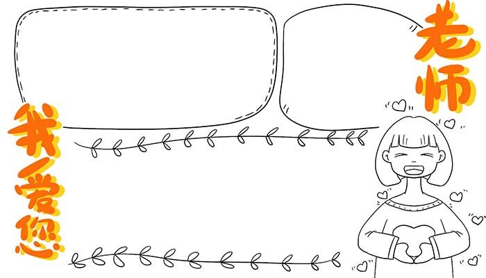 老师我爱您手抄报方法一