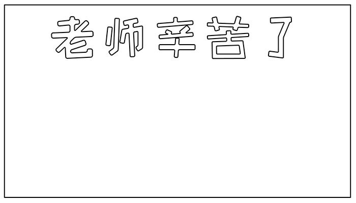 教师节手抄报简约且可爱