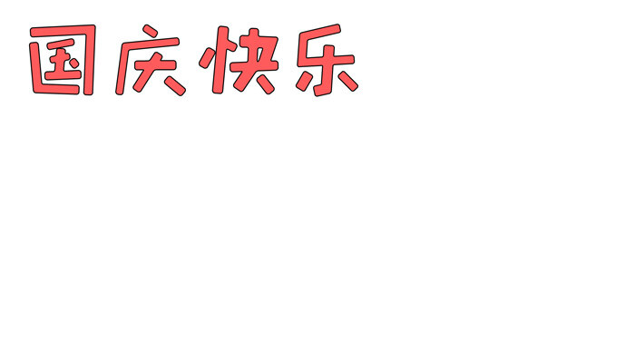 国庆快乐手抄报大方好看