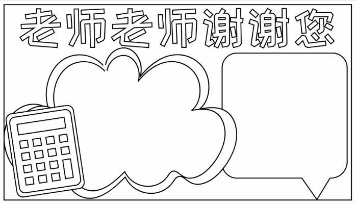 教师节手抄报好看