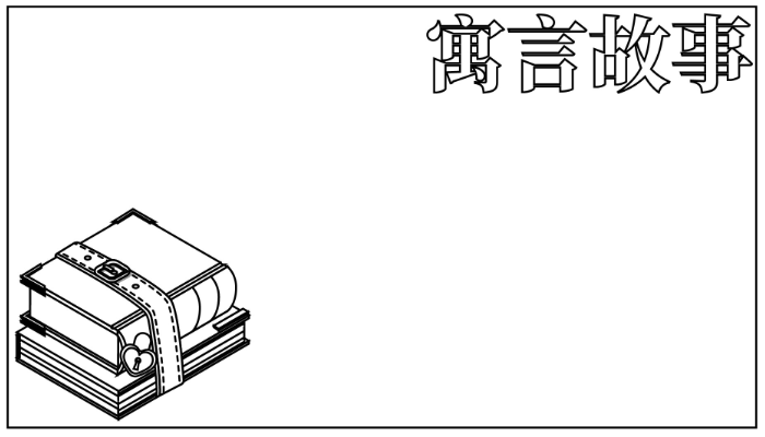 寓言故事手抄报图片简单又漂亮