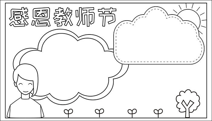 感恩教师节手抄报容易