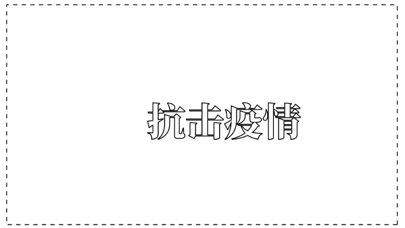 ​抗击疫情手抄报简单