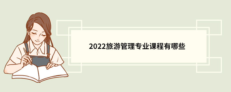 2022旅游管理专业课程有哪些