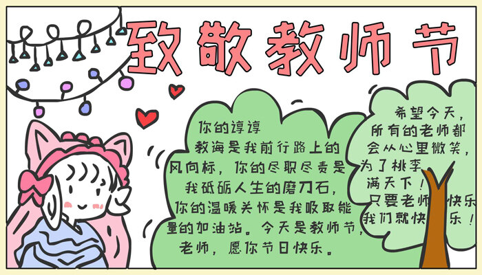 致敬教师节手抄报好看