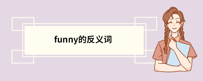 funny的反义词