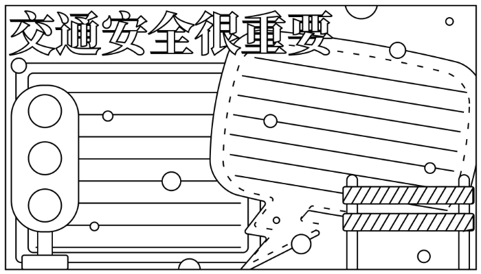 交通手抄报简单又漂亮