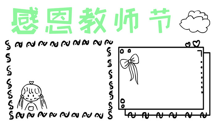 感恩教师节手抄报简单好看