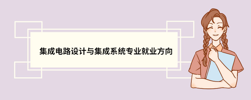 集成电路设计与集成系统专业就业方向