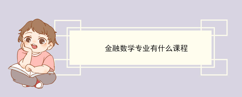 金融数学专业有什么课程