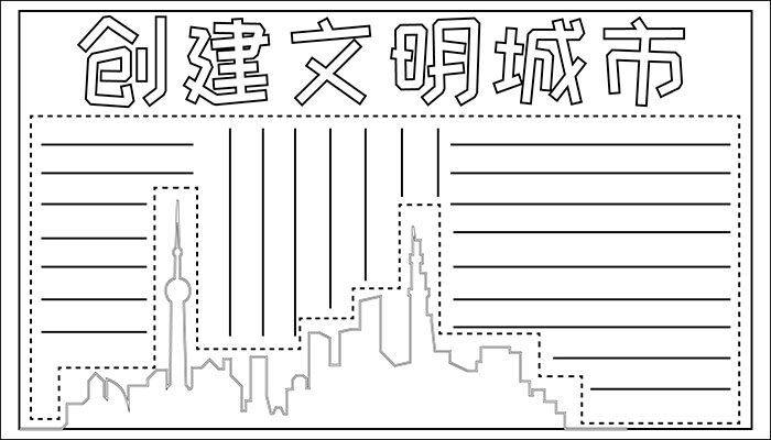 创文手抄报简单又漂亮