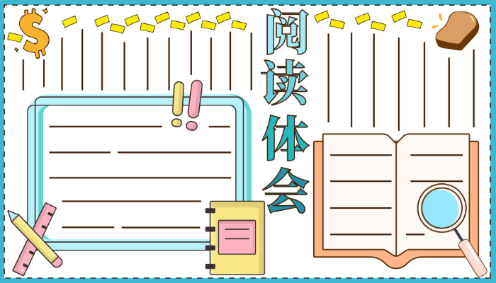 ​阅读手抄报简单