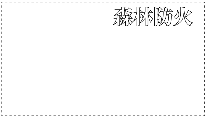 防火手抄报简单又漂亮