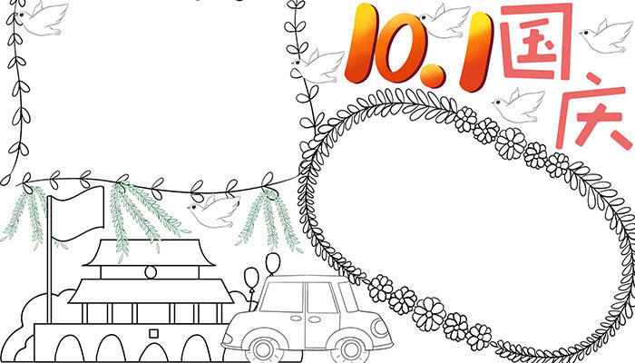 10.1国庆手抄报简单