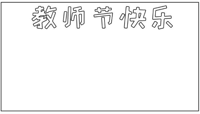 教师节手抄报简单