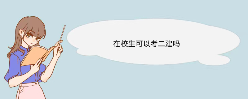 在校生可以考二建吗 二建报考条件