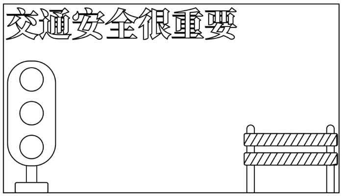 交通手抄报简单又漂亮