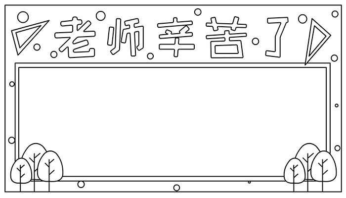 教师节手抄报可爱