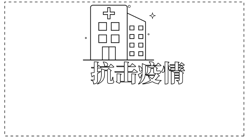 ​抗击疫情手抄报简单