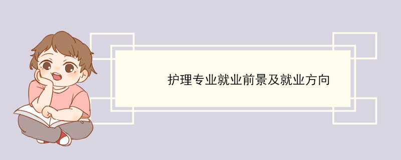 护理专业就业前景及就业方向