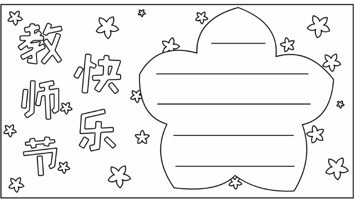 教师节手抄报图片