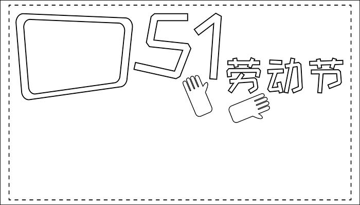 51劳动节手抄报图片简约有趣