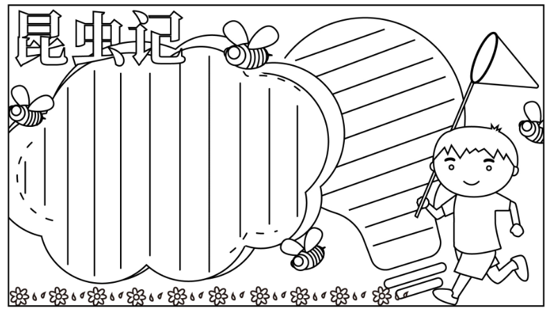 ​昆虫记手抄报