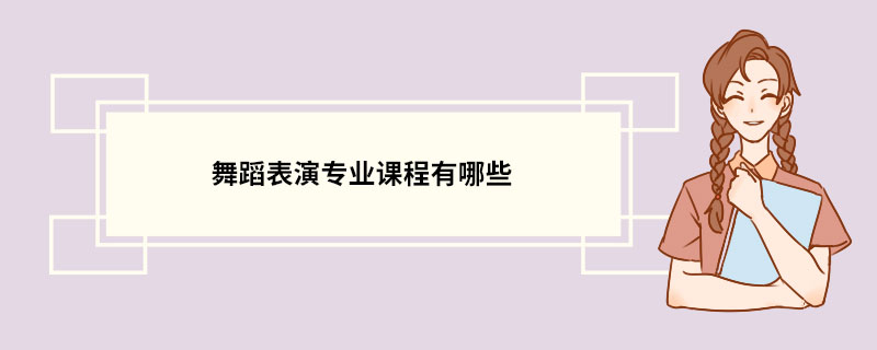 舞蹈表演专业课程有哪些