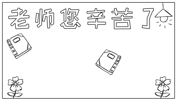 老师您辛苦了手抄报简单好看