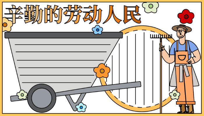 五一节手抄报简单又漂亮