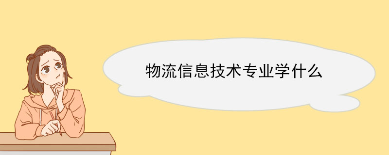 物流信息技术专业学什么