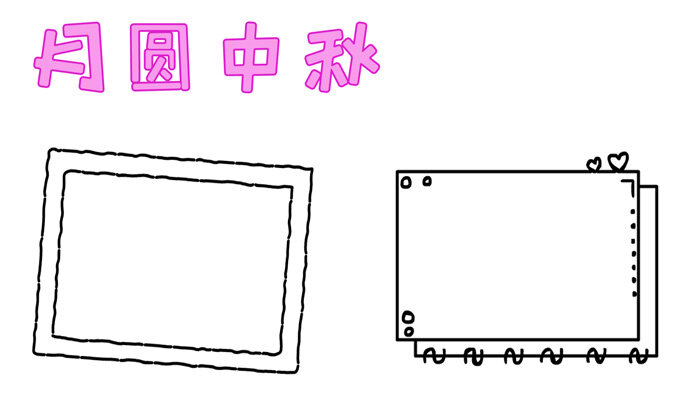 月圆中秋手抄报好看