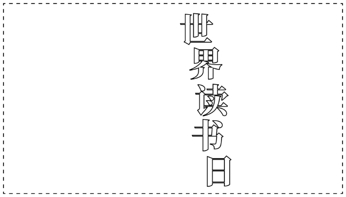 世界读书日手抄报简单