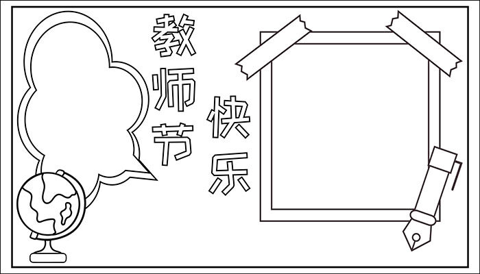 教师节快乐手抄报美丽又大方