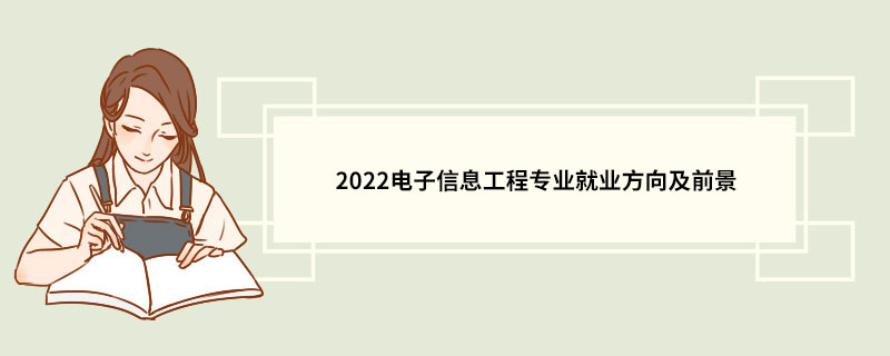 2022电子信息工程专业就业方向及前景