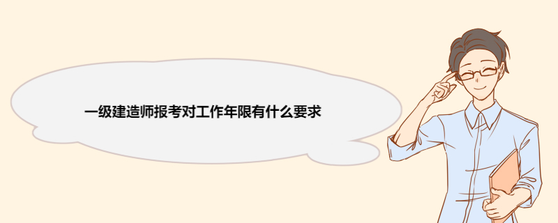 一级建造师报考对工作年限有什么要求 一级建造师考试科目及合格标准