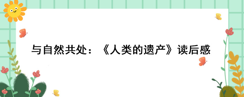 与自然共处：《人类的遗产》读后感