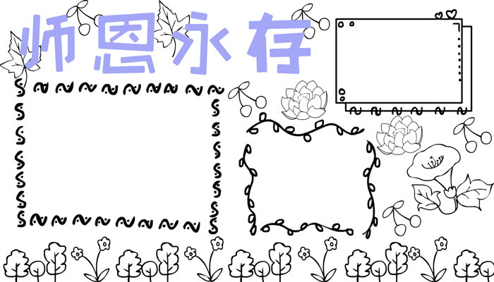 师恩永存手抄报