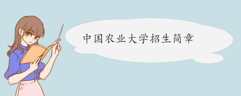 中国农业大学2022年高校专项计划招生简章