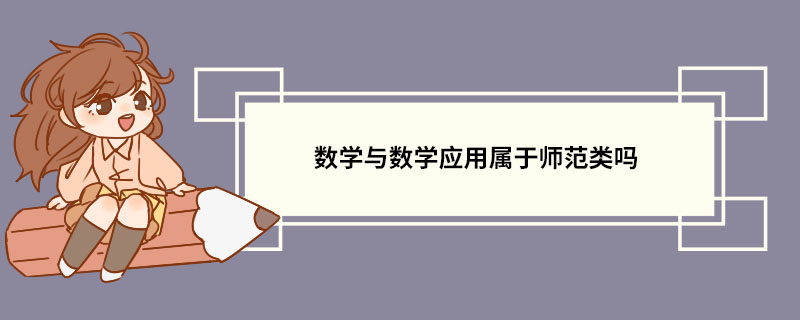 数学与数学应用属于师范类吗