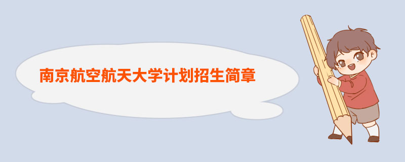 南京航空航天大学2022年高校专项计划招生简章