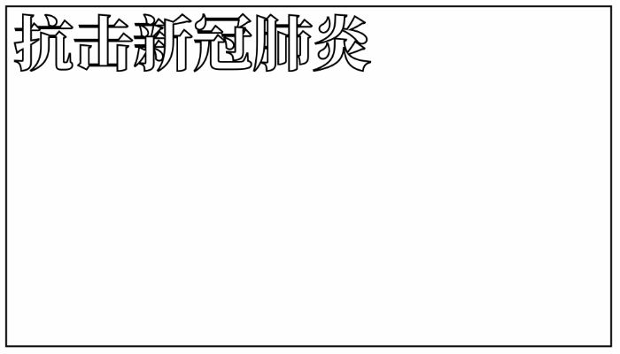 新型冠状病毒手抄报简单又漂亮