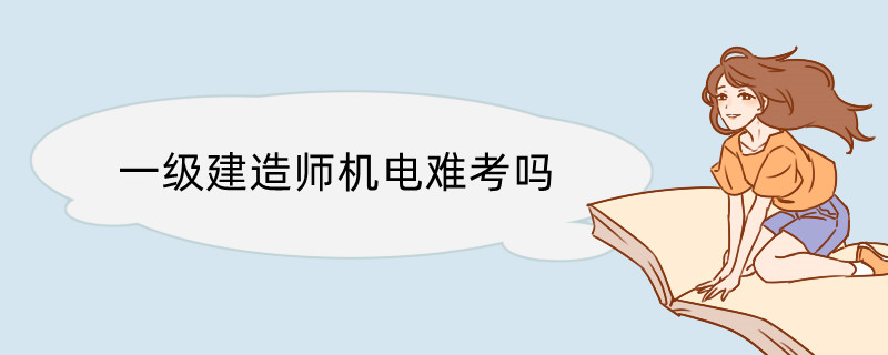 一级建造师机电难考吗 一建考试专业的对比