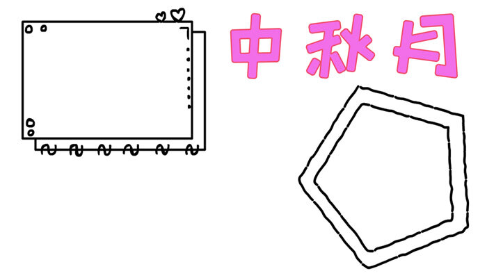 中秋月手抄报可爱