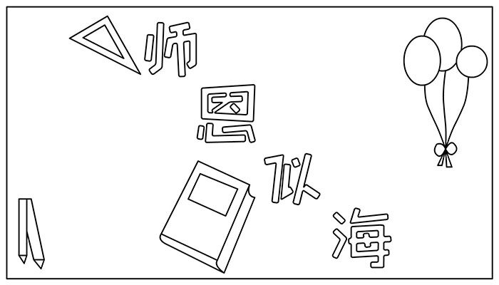 教师节手抄报美丽可爱