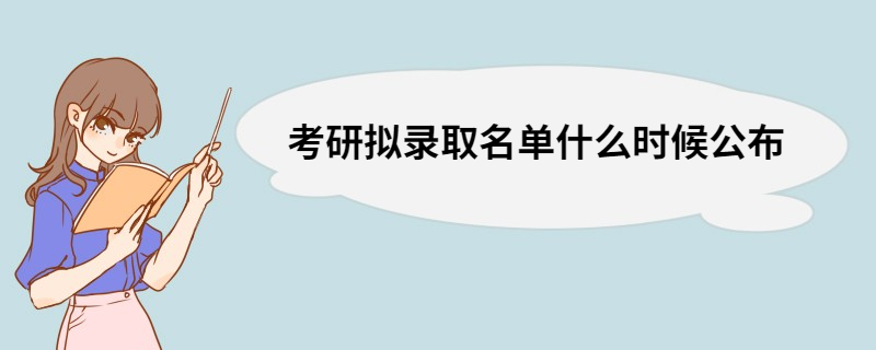 考研拟录取名单什么时候公布 考研拟录取名单在哪看以及公开的时间