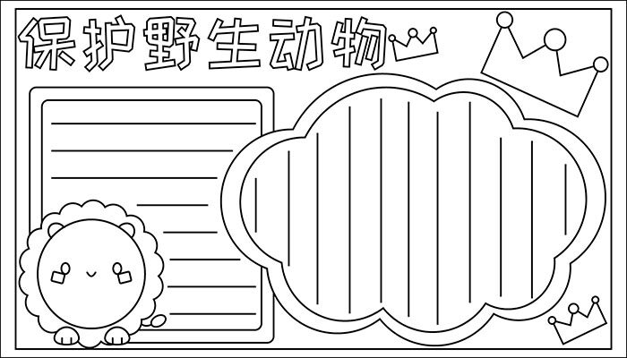 保护野生动物手抄报简单又可爱